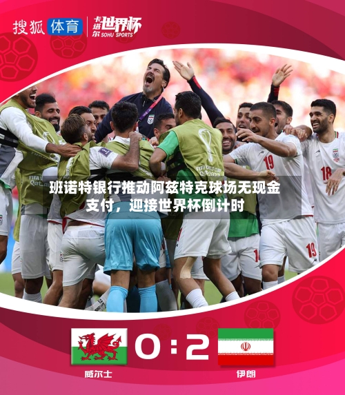 班诺特银行推动阿兹特克球场无现金支付，迎接世界杯倒计时