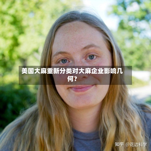 美国大麻重新分类对大麻企业影响几何？