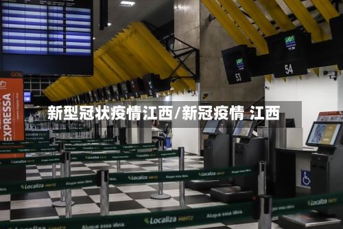 新型冠状疫情江西/新冠疫情 江西-第2张图片