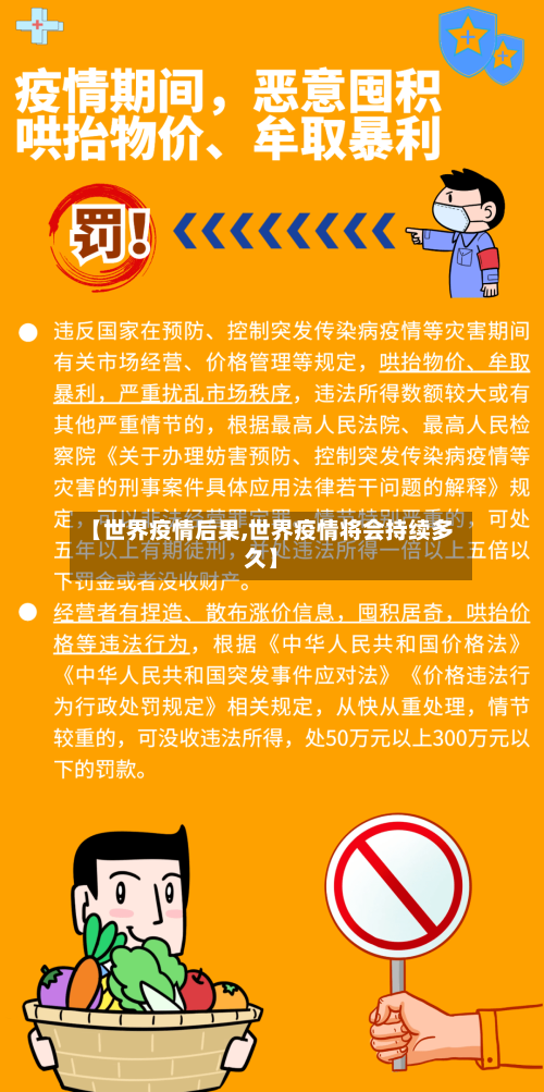【世界疫情后果,世界疫情将会持续多久】