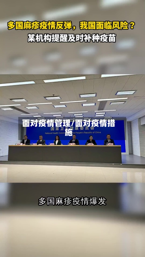 面对疫情管理/面对疫情措施