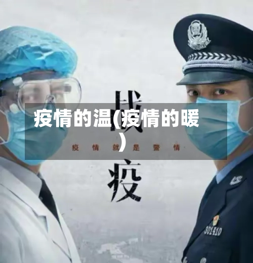 疫情的温(疫情的暖)