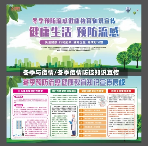 冬季与疫情/冬季疫情防控知识宣传