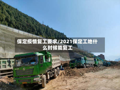 保定疫情复工要求/2021保定工地什么时候能复工