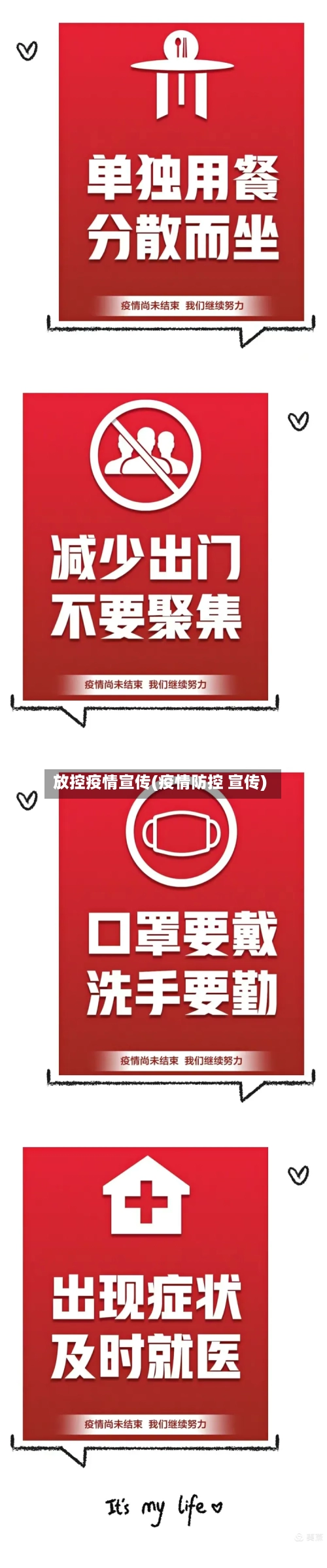 放控疫情宣传(疫情防控 宣传)