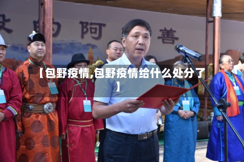 【包野疫情,包野疫情给什么处分了】