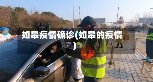 如皋疫情确诊(如皋的疫情)