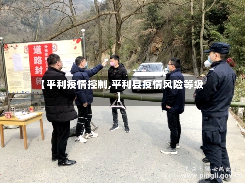 【平利疫情控制,平利县疫情风险等级】-第3张图片