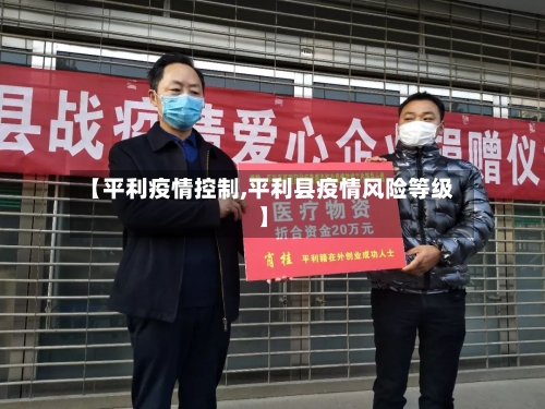 【平利疫情控制,平利县疫情风险等级】-第2张图片