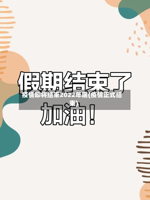 疫情即将结束2022年底(疫情正式结束)-第2张图片