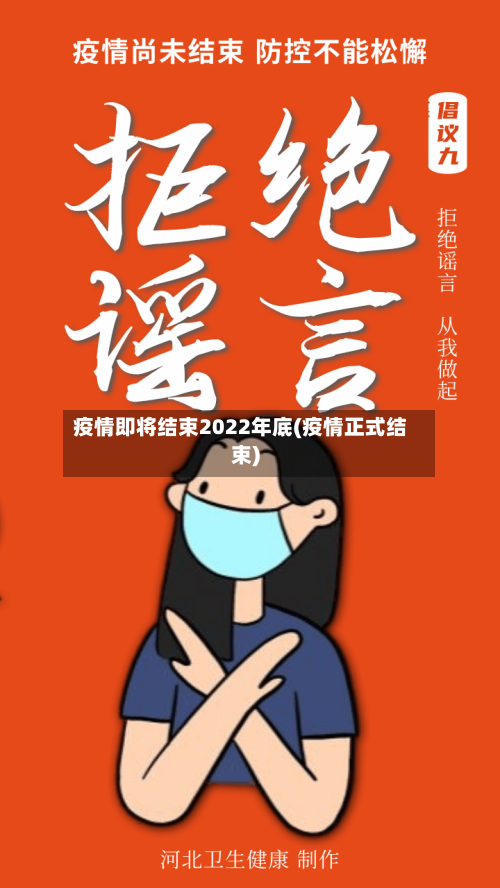 疫情即将结束2022年底(疫情正式结束)