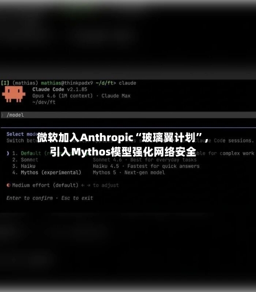 微软加入Anthropic“玻璃翼计划”，引入Mythos模型强化网络安全-第2张图片