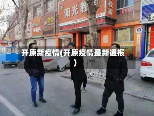 开原新疫情(开原疫情最新通报)