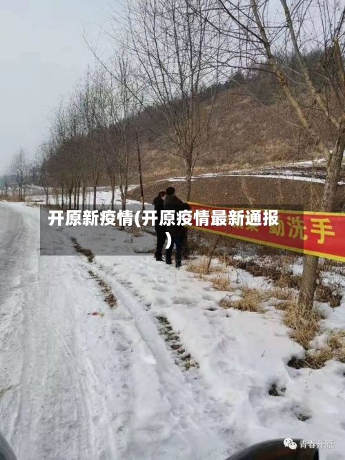 开原新疫情(开原疫情最新通报)-第3张图片