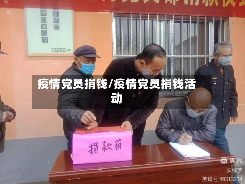 疫情党员捐钱/疫情党员捐钱活动
