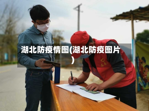 湖北防疫情图(湖北防疫图片)