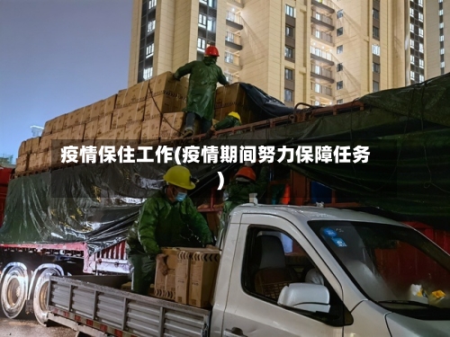 疫情保住工作(疫情期间努力保障任务)-第2张图片