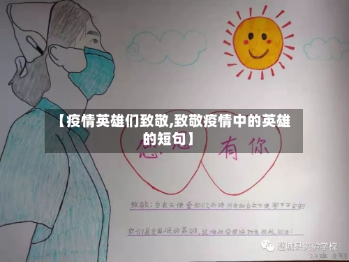 【疫情英雄们致敬,致敬疫情中的英雄的短句】-第2张图片