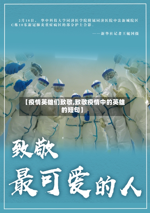【疫情英雄们致敬,致敬疫情中的英雄的短句】