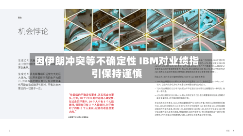 因伊朗冲突等不确定性 IBM对业绩指引保持谨慎