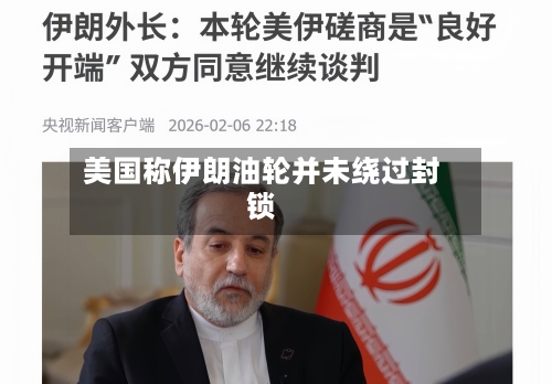 美国称伊朗油轮并未绕过封锁-第2张图片