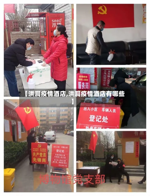 【洪洞疫情酒店,洪洞疫情酒店有哪些】