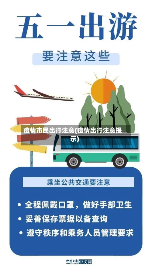 疫情市民出行注意(疫情出行注意提示)