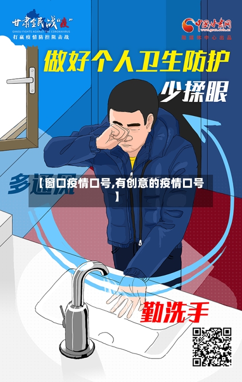 【窗口疫情口号,有创意的疫情口号】