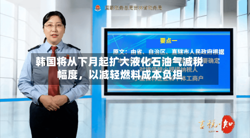 韩国将从下月起扩大液化石油气减税幅度，以减轻燃料成本负担-第2张图片