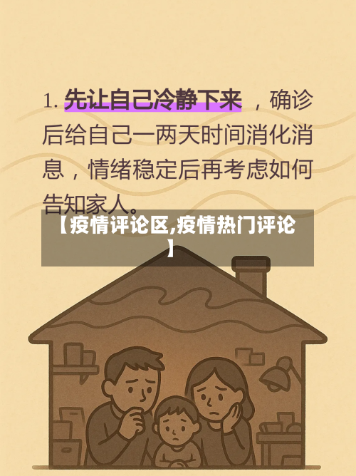 【疫情评论区,疫情热门评论】