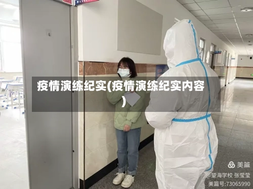 疫情演练纪实(疫情演练纪实内容)-第2张图片