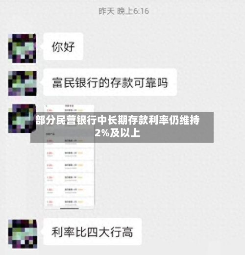 部分民营银行中长期存款利率仍维持2%及以上