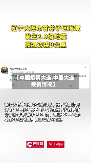 【中国疫情大连,中国大连疫情情况】