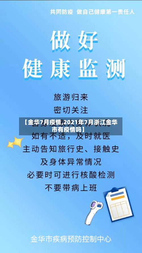 【金华7月疫情,2021年7月浙江金华市有疫情吗】-第3张图片
