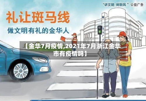 【金华7月疫情,2021年7月浙江金华市有疫情吗】