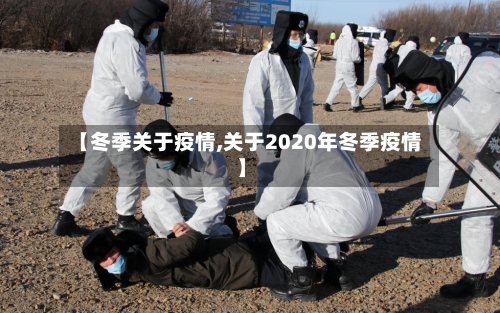 【冬季关于疫情,关于2020年冬季疫情】-第2张图片