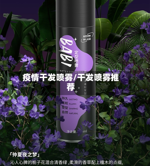 疫情干发喷雾/干发喷雾推荐-第3张图片