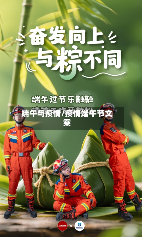 端午与疫情/疫情端午节文案-第2张图片