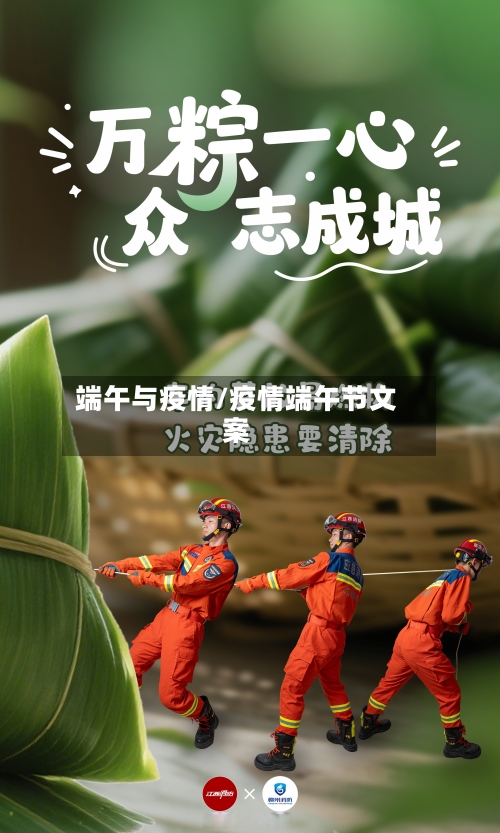 端午与疫情/疫情端午节文案