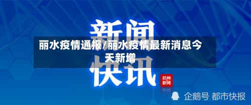 丽水疫情通报/丽水疫情最新消息今天新增