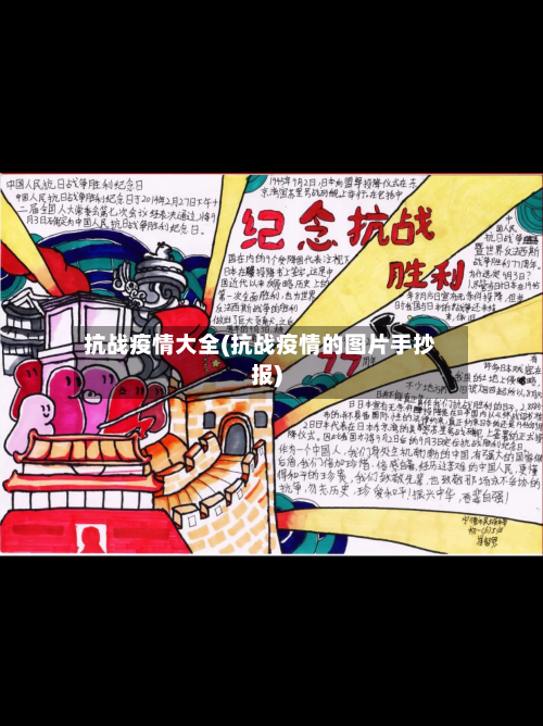 抗战疫情大全(抗战疫情的图片手抄报)-第3张图片