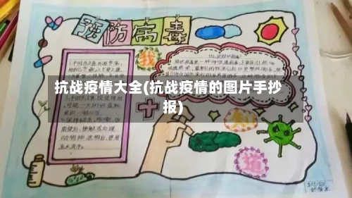 抗战疫情大全(抗战疫情的图片手抄报)-第2张图片