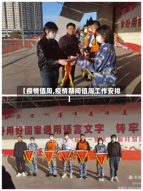 【疫情值周,疫情期间值周工作安排】