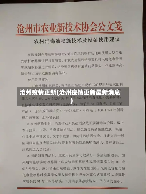 沧州疫情更新(沧州疫情更新最新消息)-第2张图片