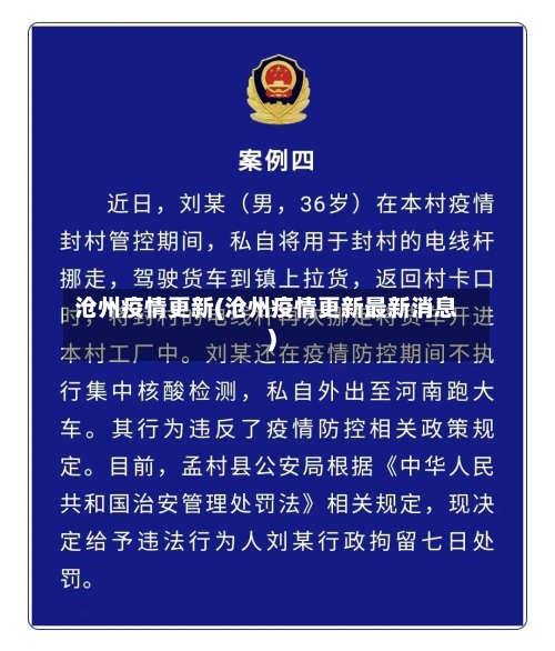 沧州疫情更新(沧州疫情更新最新消息)-第3张图片