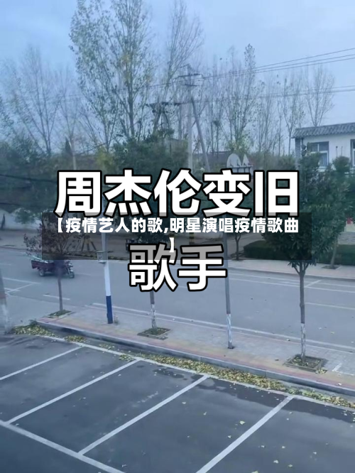 【疫情艺人的歌,明星演唱疫情歌曲】
