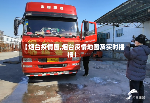 【烟台疫情图,烟台疫情地图及实时播报】