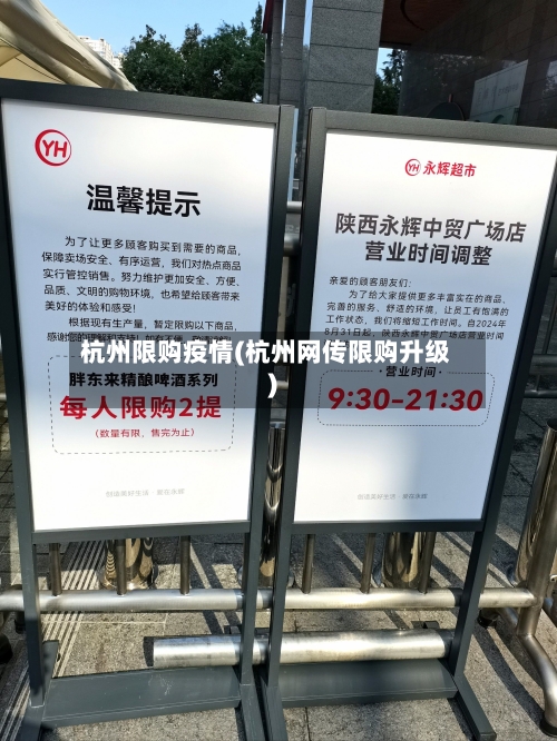 杭州限购疫情(杭州网传限购升级)
