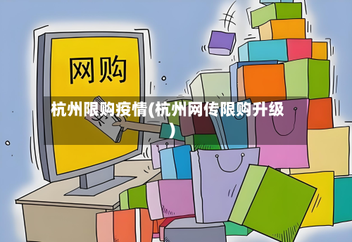 杭州限购疫情(杭州网传限购升级)-第3张图片