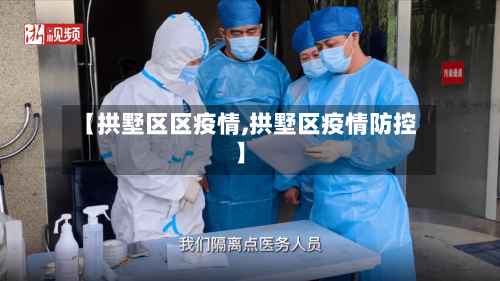 【拱墅区区疫情,拱墅区疫情防控】-第3张图片